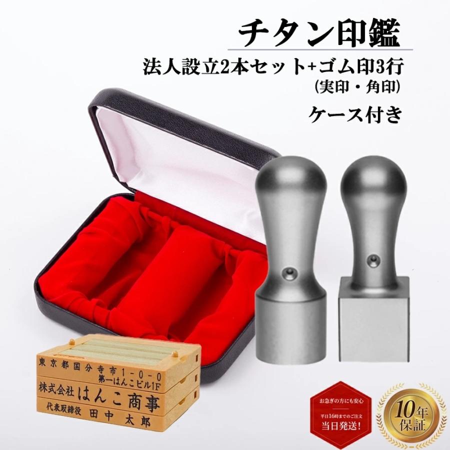法人印鑑 会社印 実印 角印 ゴム印3行 3点セット チタン 天丸 実印 18mm 角印 21mm 印鑑ケース付き はんこ 即日発送