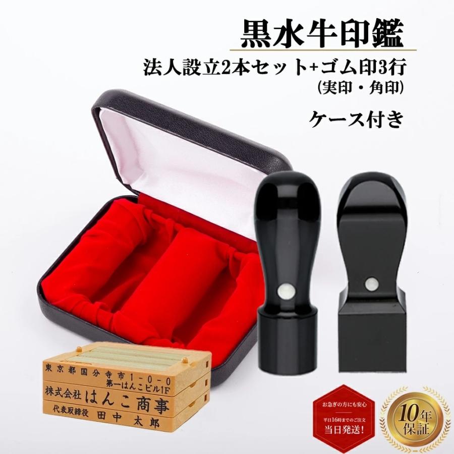 法人印鑑 会社印 実印 角印 ゴム印3行 3点セット 黒水牛 天丸 実印