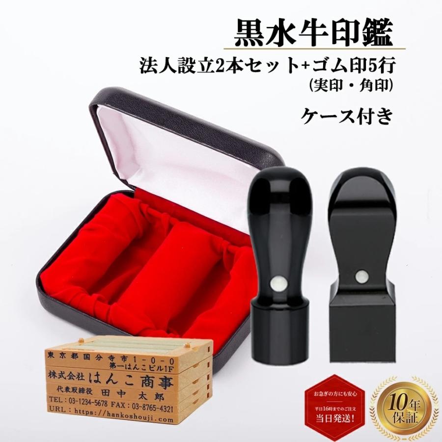 法人印鑑 会社印 実印 角印 ゴム印5行 3点セット 黒水牛 天丸 実印 18mm 角印 21mm 印鑑ケース付き 印鑑 はんこ 即日発送 【爆買】