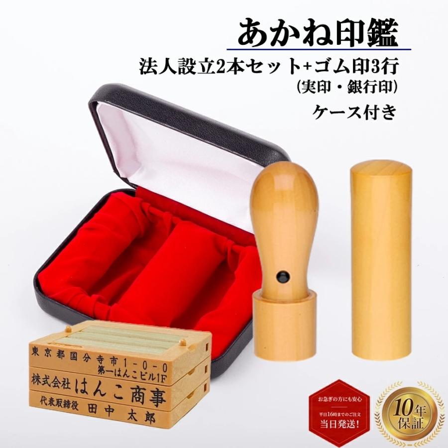法人印鑑 会社印 実印 銀行印 ゴム印3行 3点セット あかね 柘 柘植 天丸 18mm 16.5mm 印鑑ケース付き 印鑑 はんこ 即日発送 【爆買】