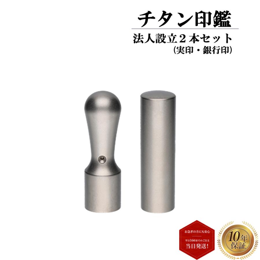 法人印鑑 会社印 2本セット ブラストチタン 天丸 実印 18mm 銀行印 16.5mm 印鑑 はんこ ハンコ 即日発送 【爆買】