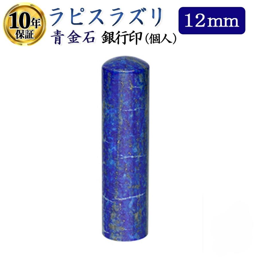 新年の贈り物 瑠璃 ラピスラズリ 認印 実印 銀行印 宝石 ハンコ はんこ 12mm 印鑑 宝石 瑠璃 個人印 書体 古印体 Hqpt Com