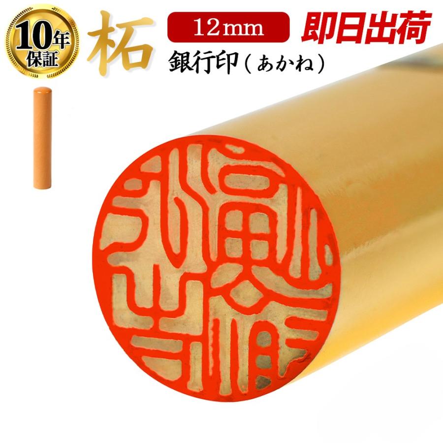 銀行印 実印 認印 あかね 柘 印鑑 はんこ 12mm 即日発送 | 
