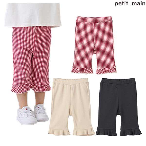 ＊*＊様 ♥美品♥petit main♥130cm♥25点♥更に新品未使用パンツ petit main プティマイン petit main 【タフニー】7分丈フリルパンツ