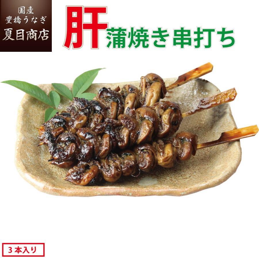 10%OFF 国産 うなぎ 肝蒲焼き串打ち 約30g×3本入 10%OFF 国産 うなぎ 肝蒲焼き串打ち 約30g×3本入