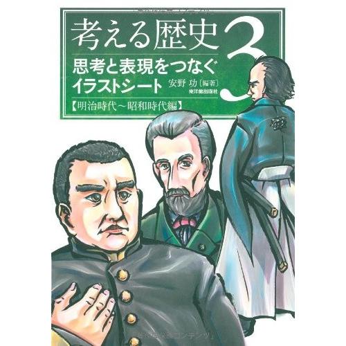 考える歴史3 思考と表現をつなぐイラストシート 明治時代 昭和時代編 2336 東洋館出版社 Yahoo 店 通販 Yahoo ショッピング