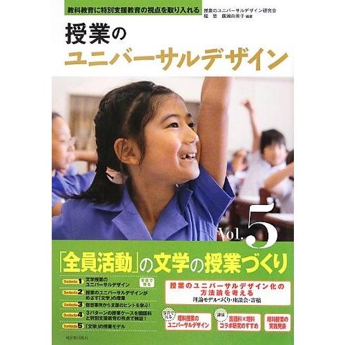教科教育に特別支援教育の視点を取り入れる　授業のユニバーサルデザイン　Vol.5｜toyokan