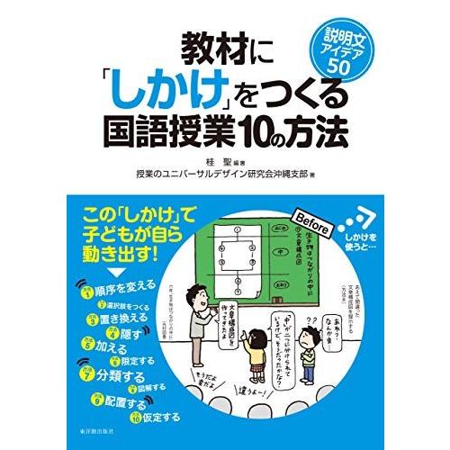 教材に「しかけ」をつくる国語授業10の方法 説明文アイデア50 教材に「しかけ」をつくる国語授業10の方法 説明文アイデア50