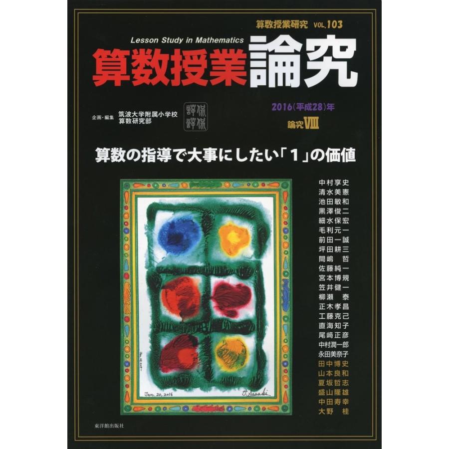 算数授業研究 VOL.103 : 東洋館出版社 Yahoo!店 - 通販 - Yahoo