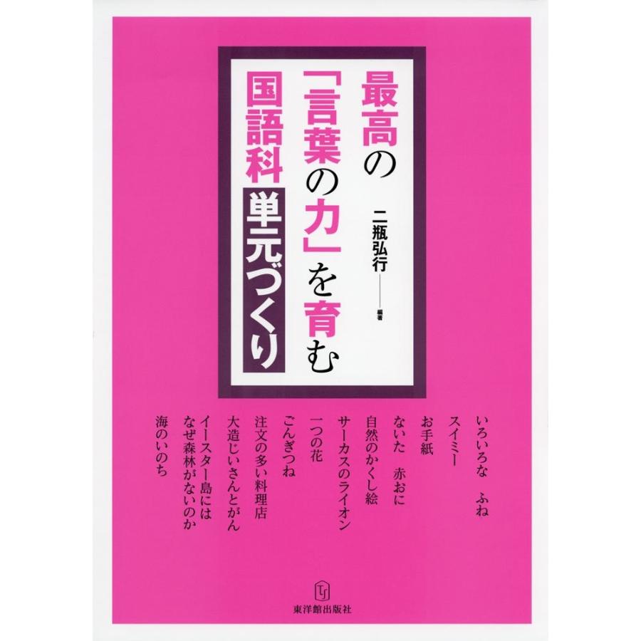 最高の「言葉の力」を育む国語科単元づくり｜toyokan