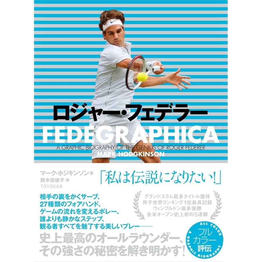 ロジャー・フェデラー : 東洋館出版社 Yahoo!店 - 通販 - Yahoo