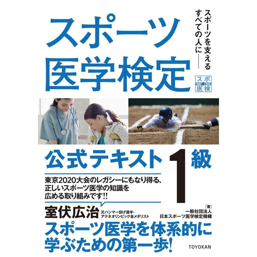 スポーツ医学検定 公式テキスト　１級｜toyokan