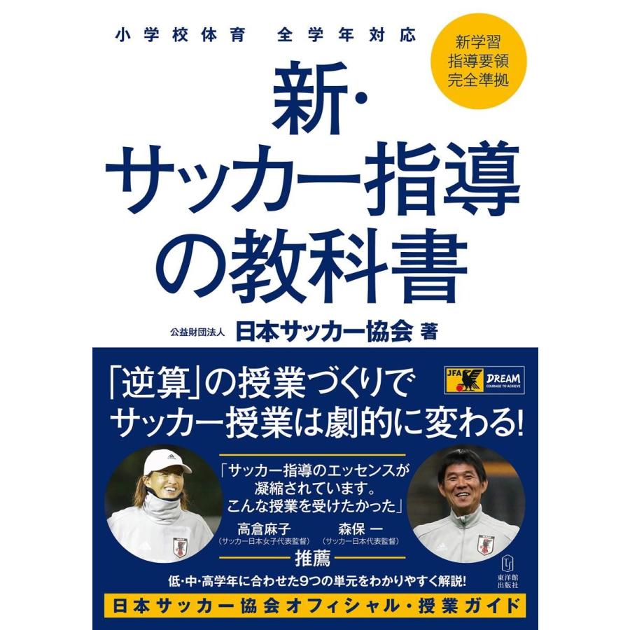 小学校体育 全学年対応 新 サッカー指導の教科書 Divinelydolce Com