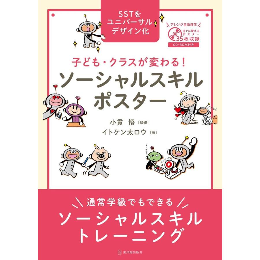 子ども・クラスが変わる！ ソーシャルスキルポスター｜toyokan