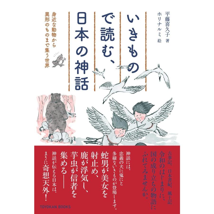 いきもので読む 日本の神話 3730 東洋館出版社 Yahoo 店 通販 Yahoo ショッピング