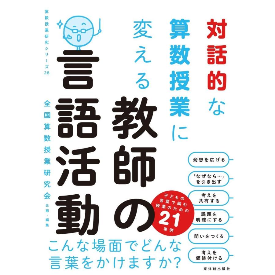 対話的な算数授業に変える 教師の言語活動｜toyokan