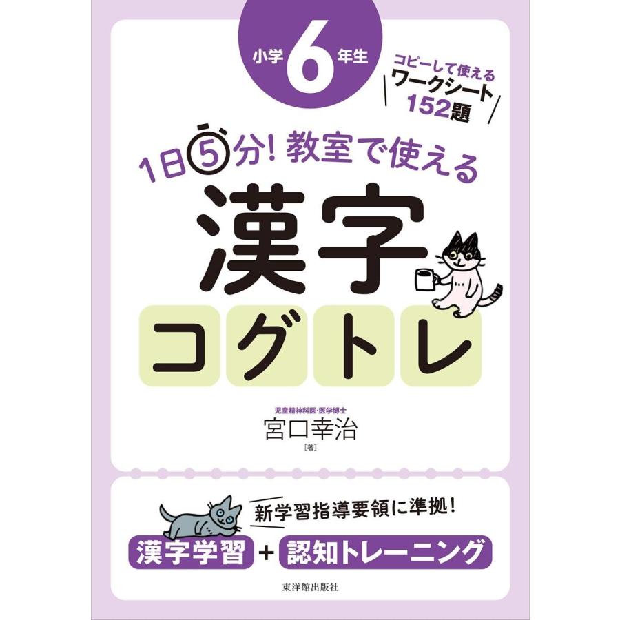 1日5分！ 教室で使える漢字コグトレ 小学6年生 : 東洋館出版社