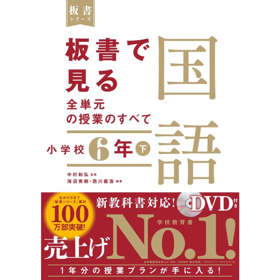 板書で見る全単元の授業のすべて 国語 小学校６年下