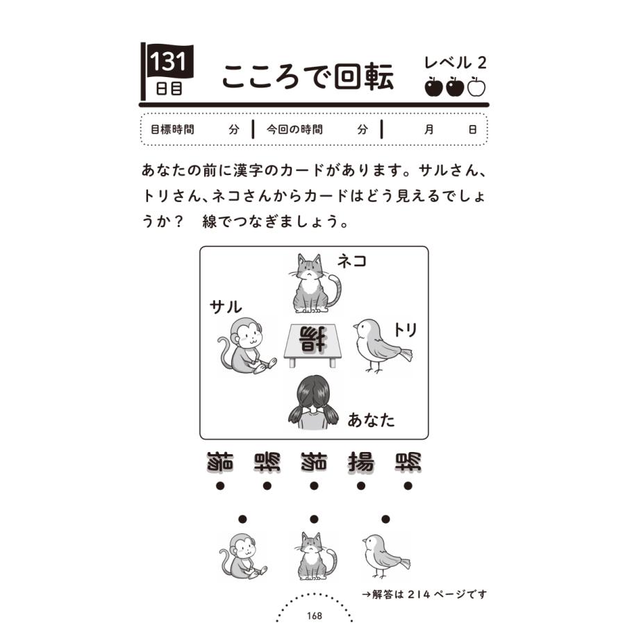 1日5分で認知機能を鍛える！ 大人の漢字コグトレ : 東洋館出版社
