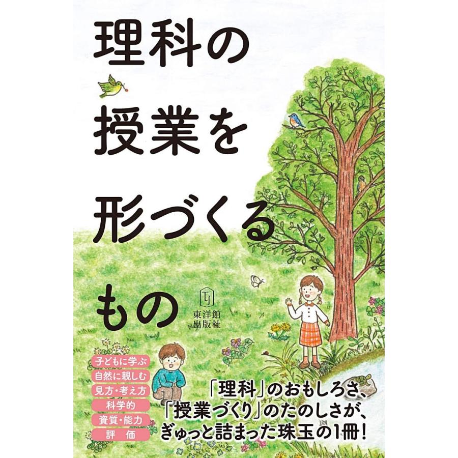 理科の授業を形づくるもの : 東洋館出版社 Yahoo!店 - 通販 - Yahoo