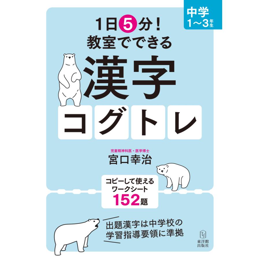 １日５分！ 教室で使える漢字コグトレ 中学１〜３年生｜toyokan