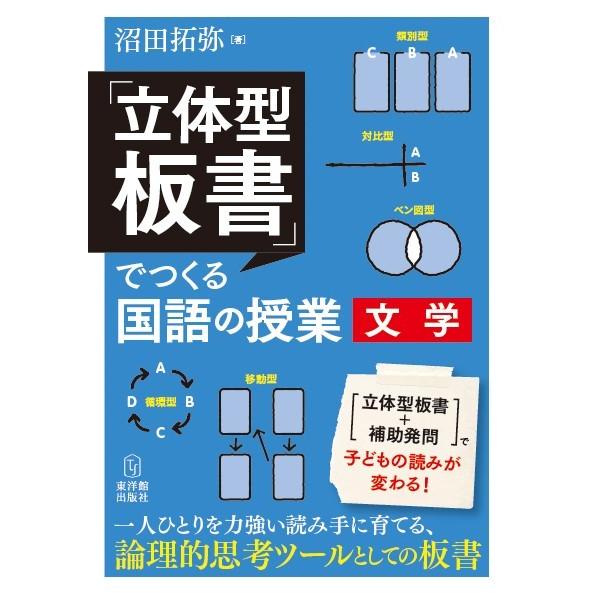 「立体型板書」でつくる国語の授業　文学｜toyokan