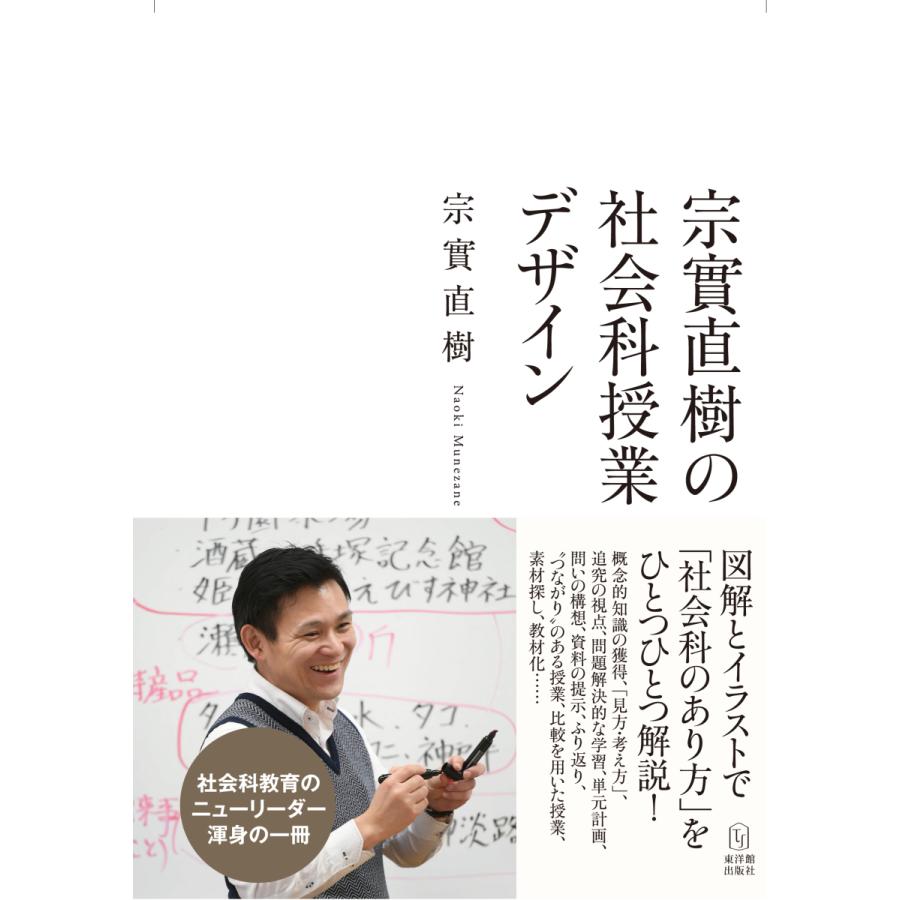 宗實直樹の社会科授業デザイン 4363 東洋館出版社物流センター 通販 Yahoo ショッピング