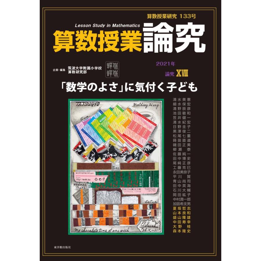 算数授業研究 133号 : 東洋館出版社 Yahoo!店 - 通販 - Yahoo!ショッピング