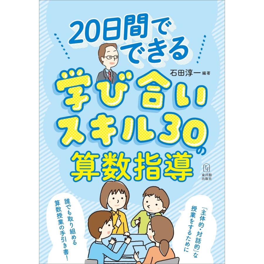 20日間でできる　学び合いスキル30の算数指導｜toyokan