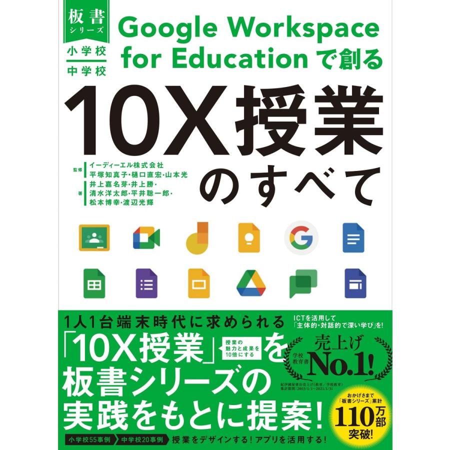 小学校・中学校 Google Workspace for Educationで創る10X授業のすべて｜toyokan