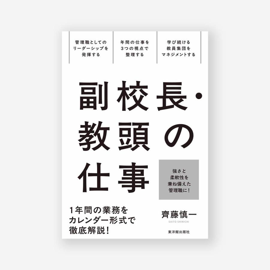 副校長・教頭の仕事 齊藤 慎一／著 : 東洋館出版社 Yahoo!店 - 通販