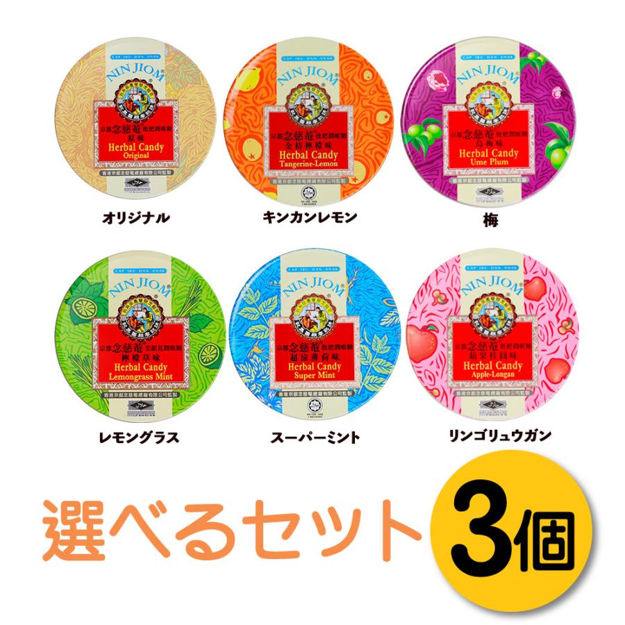 京都念慈菴 枇杷潤喉糖 選べる3個セット＞ 喉ケア のど飴 ボイスケア