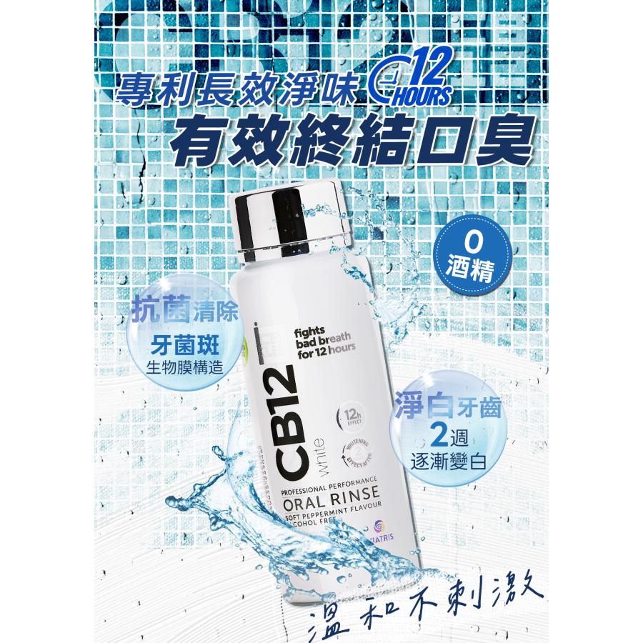 ＜CB12 マウスウォッシュ＞口臭ケア 12時間働き ホワイトニング ノンアルコール 250ml ヨーロッパ 台湾人気商品 : 麺麺日常 ...