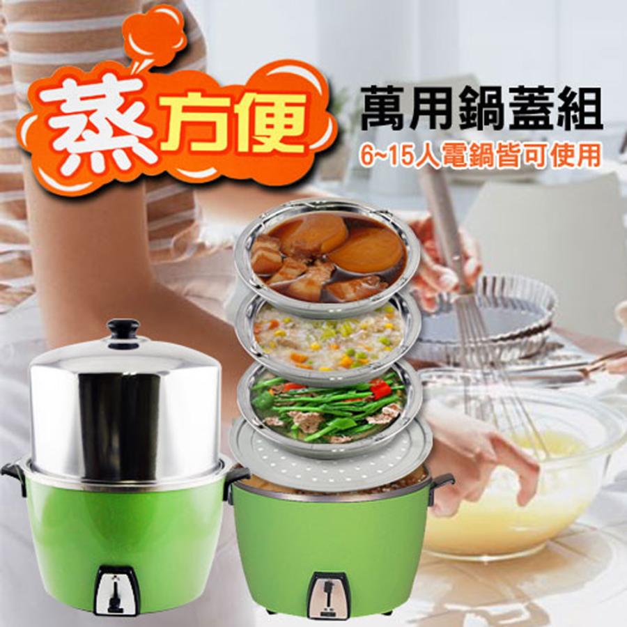 大同電鍋 萬用鍋蓋5件組＞ステンレス製 高フタ＆重ね鍋&スチーム