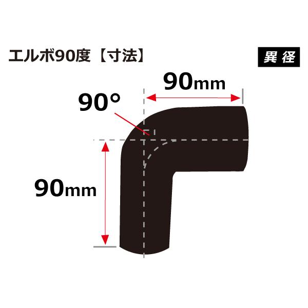 高性能 シリコンホース エルボ90度 異径 内径Φ64⇒70mm 片足長さ約90mm 黒色 ロゴマーク無し 耐熱 耐寒 耐圧 耐久 汎用品｜toyoking-kinggarage｜05