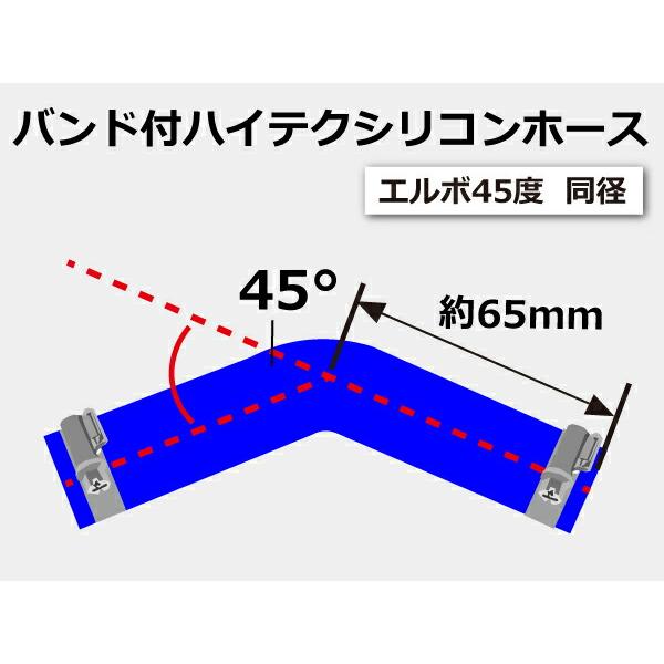 シリコンホース 特殊規格 バンド付 エルボ45度 異径 内径Φ28/25mm 片足長さ約65mm 青色 ロゴマーク無し 汎用｜toyoking-kinggarage｜06