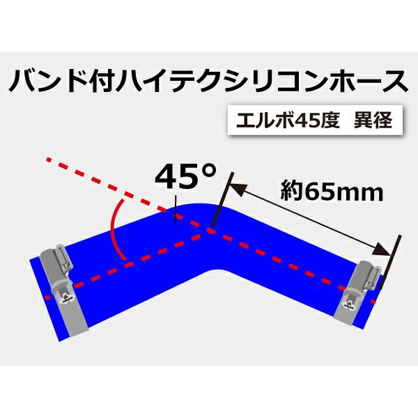 シリコンチューブ 特殊規格 バンド付 エルボ45度 異径 内径 Φ28/25mm 片足長さ約65mm 青色 ロゴマーク無し 汎用品｜toyoking-kinggarage｜06