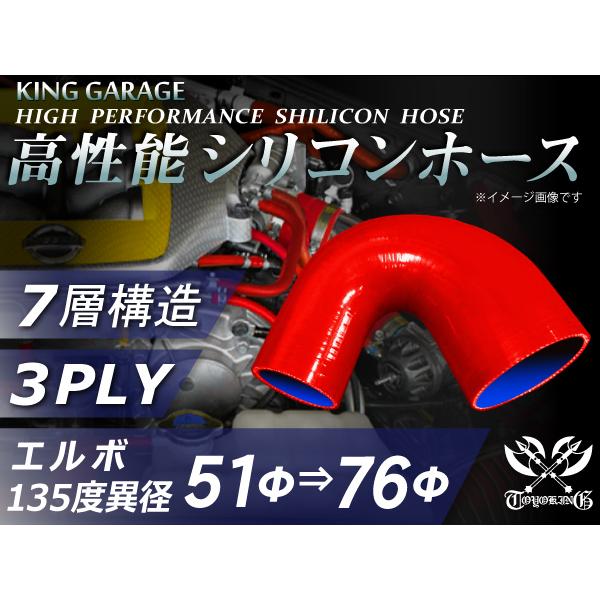 高性能 シリコンホース エルボ135度 異径 内径Φ51⇒76 片足長さ90ｍｍ 赤色 ロゴマーク無し E-DC2 汎用品｜toyoking-kinggarage