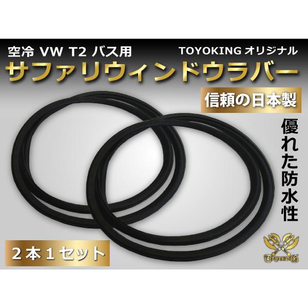 サファリ ウィンドウ ラバー 空冷VW フォルクスワーゲン タイプII バス