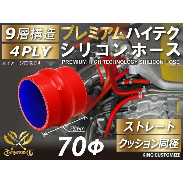 【耐熱】プレミアム シリコンホース TOYOKING製 クッション 同径 内径 Φ70mm 赤色 ロゴマーク無し 工業用 汎用品｜toyoking-kinggarage｜02