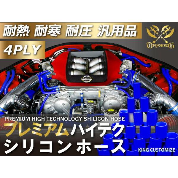 【耐熱】プレミアムシリコンホース TOYOKING ショート 同径 内径 Φ57mm 青色 ロゴマーク無 各種 工業用ホース 汎用｜toyoking-kinggarage｜03