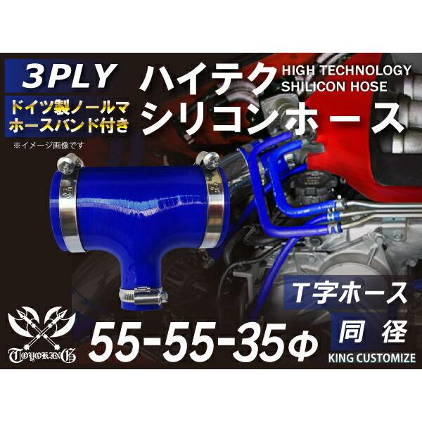 Toyoking バンド付 シリコンホース T字 内径 55f 55f 35fmm 青色 ロゴマーク無し 国産車 外車 汎用品 Kgst24 Hbtb シリコンホース専門店 キングガレージ 通販 Yahoo ショッピング