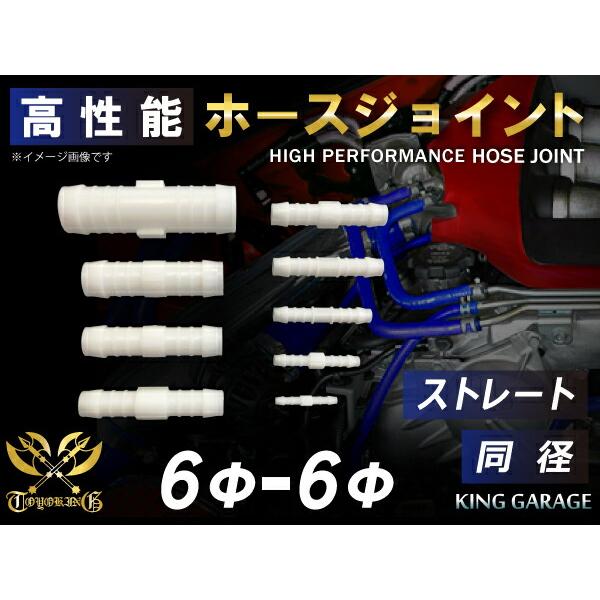 耐熱 高強度 ホースジョイント ストレート 同径 外径 Φ 6mm-Φ 6mm ホワイト カスタムパーツ 汎用品 : シリコンホース専門店 ...