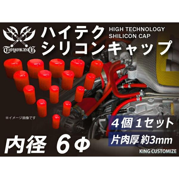 耐熱 シリコン キャップ 内径 Φ6mm 4個1セット 赤色 ロゴマーク無し