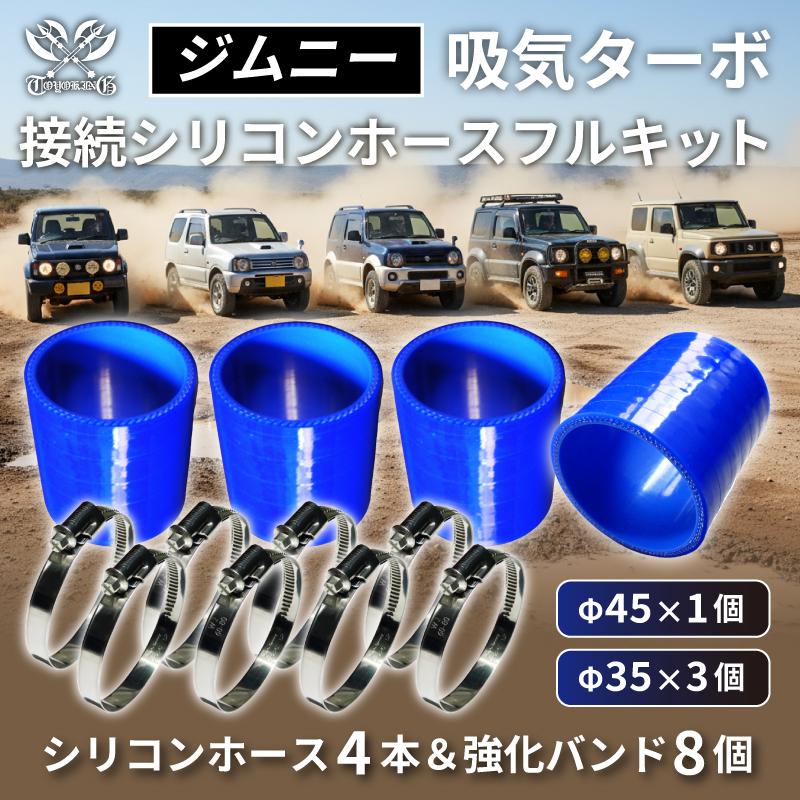 ジムニー専用】吸気パーツ接続シリコンホースフルキット ショート 同径