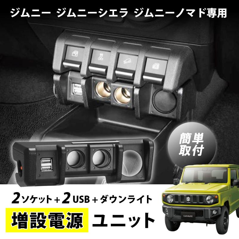 ジムニー ジムニーシエラ ジムニーノマド専用 JB64 JB74 JC74 増設電源