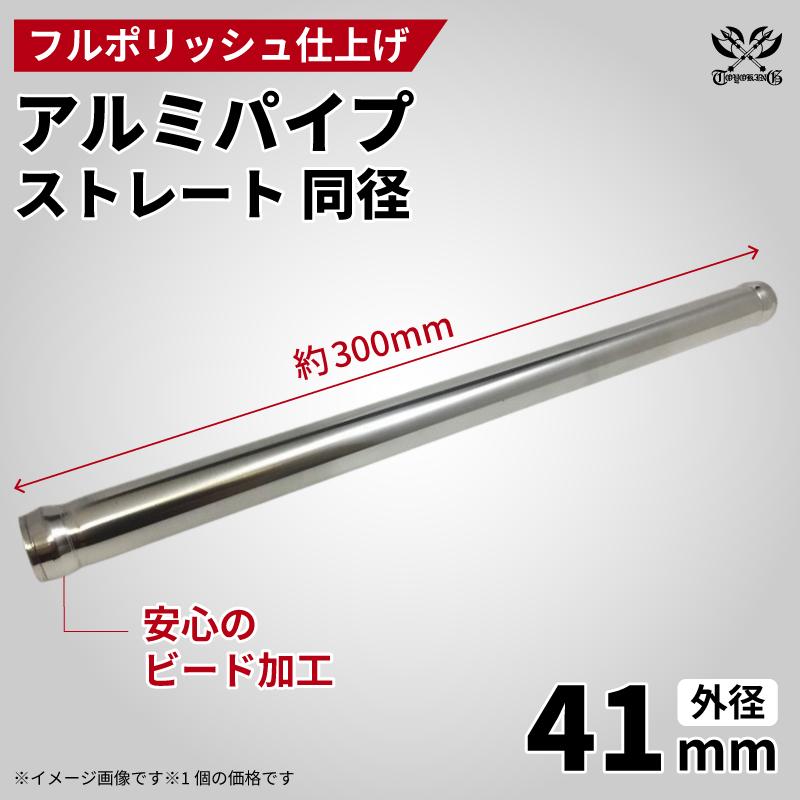 アルミパイプ 汎用 ストレート 同径 長さ約300mm 外径41mm 軽量