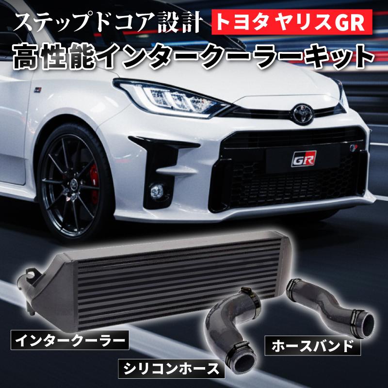 ヤリス GR用 インタークーラーキット トヨタ TOYOTA YARIS GR シリコン