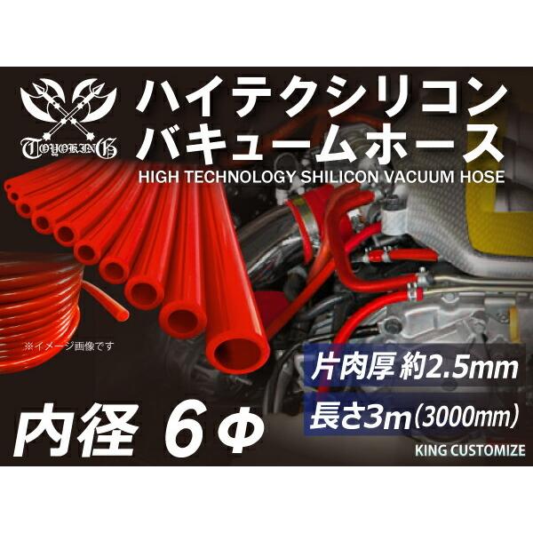 長さ3メートル 即納可 シリコンホース Toyoking製 バキューム ホース 車 内径f6mm 赤色 ロゴマーク無し 汎用品 Qfftwssqmv エンジン 過給器 冷却 燃料系パーツ Voxi Co Il