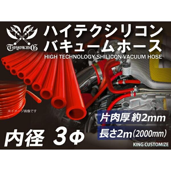 長さ2メートル Toyoking 耐圧 バキューム シリコン ホース 耐熱 内径f3 赤色 ロゴマーク無し 日本車 アメ車 汎用品 Xmqhqeq16b エンジン 過給器 冷却 燃料系パーツ M R Aesthetics De